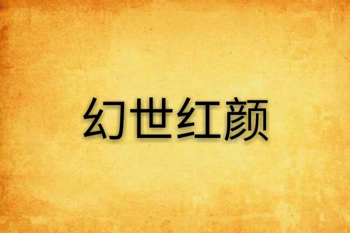 幻世紅顏 幻世紅顏