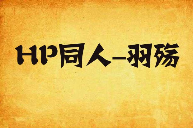 HP同人-羽殤 HP同人-羽殤