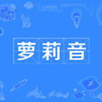 蘿莉音 蘿莉音