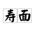 壽麵 壽麵