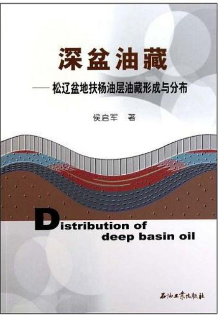 深盆油藏：松遼盆地扶楊油層油藏形成與分布