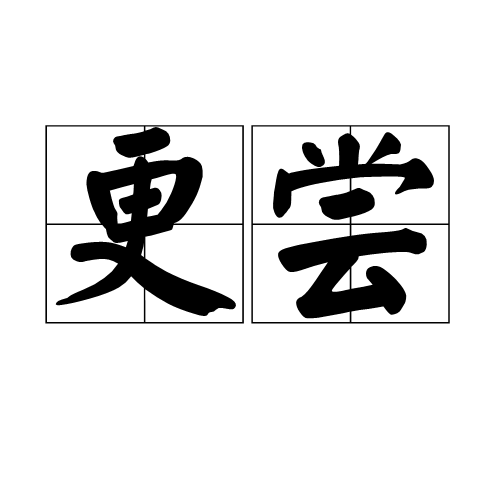 更嘗 更嘗