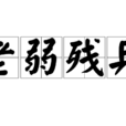 老弱殘兵 老弱殘兵