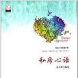 私房心語 私房心語