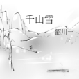 千山雪(韶川一的小說) 千山雪(韶川一的小說)