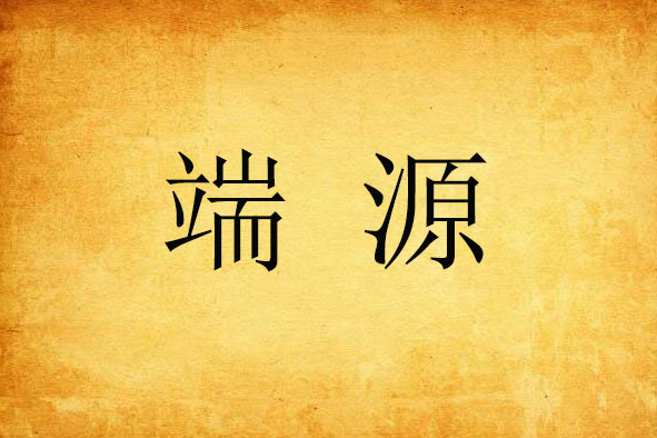 端源 端源