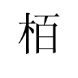 栢 栢