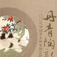 丹青陶韻 丹青陶韻
