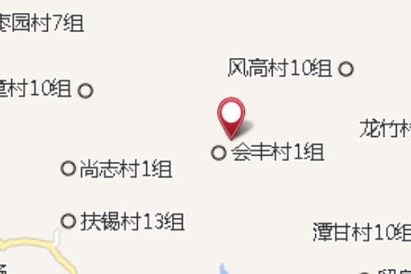 會豐村 會豐村