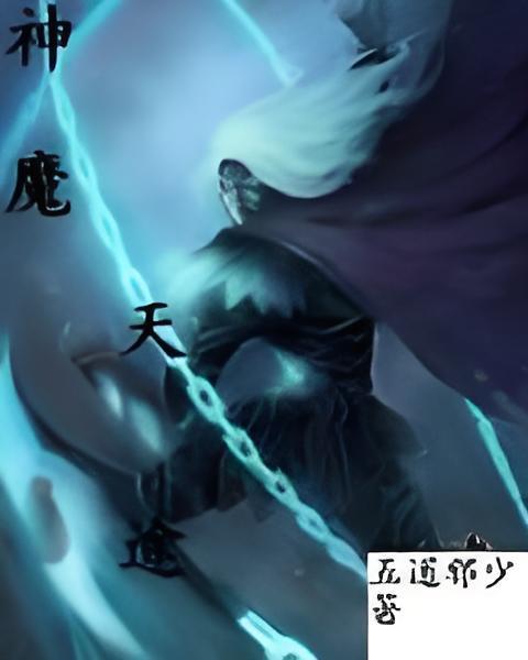 神魔天途(五道邪少創作的網路小說) 神魔天途(五道邪少創作的網路小說)