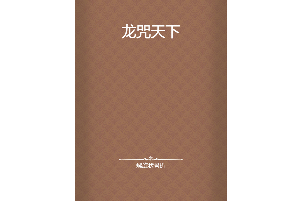 龍咒天下 龍咒天下