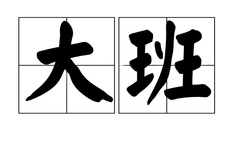 大班(漢語辭彙)
