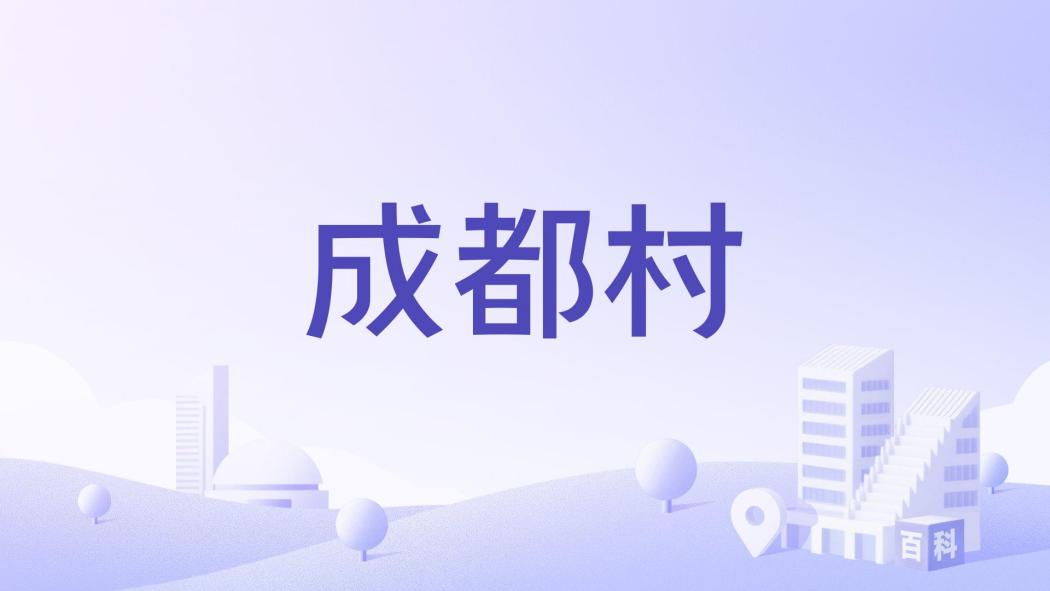 成都村(四川省阿壩州小金縣窩底鄉下轄村)