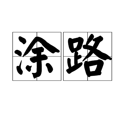 塗路 塗路