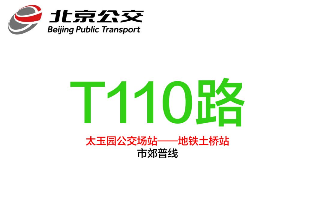 北京公交T110路 北京公交T110路