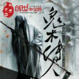 鬼術傳人 鬼術傳人