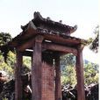 孫默齋墓 孫默齋墓