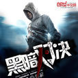 黑暗對決 黑暗對決