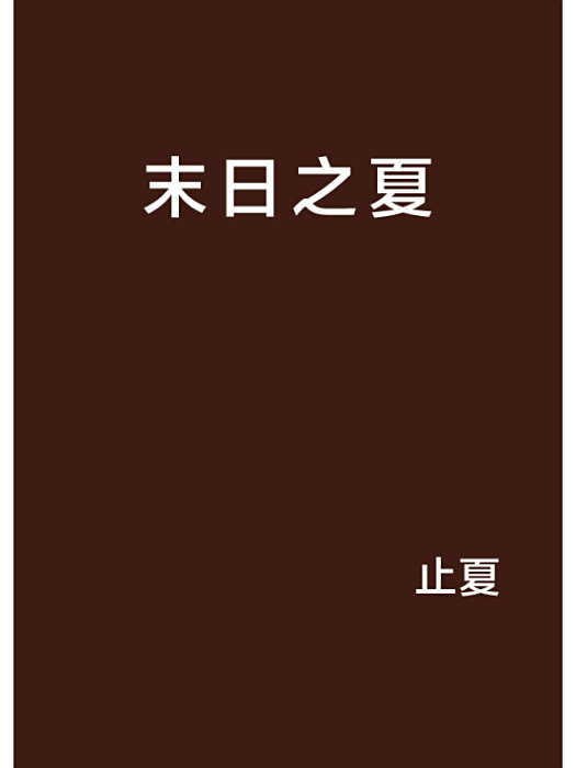 末日之夏 末日之夏