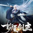 夢魘劍主 夢魘劍主