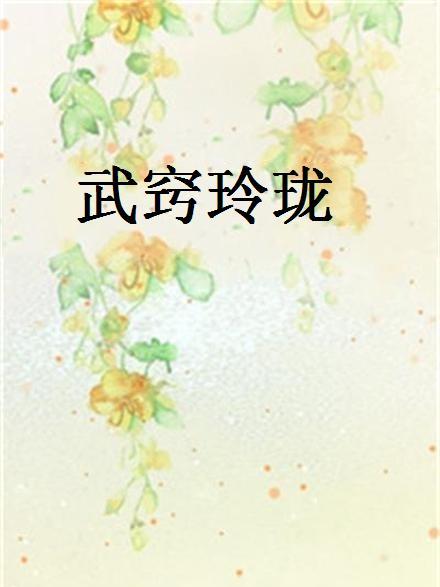 武竅玲瓏