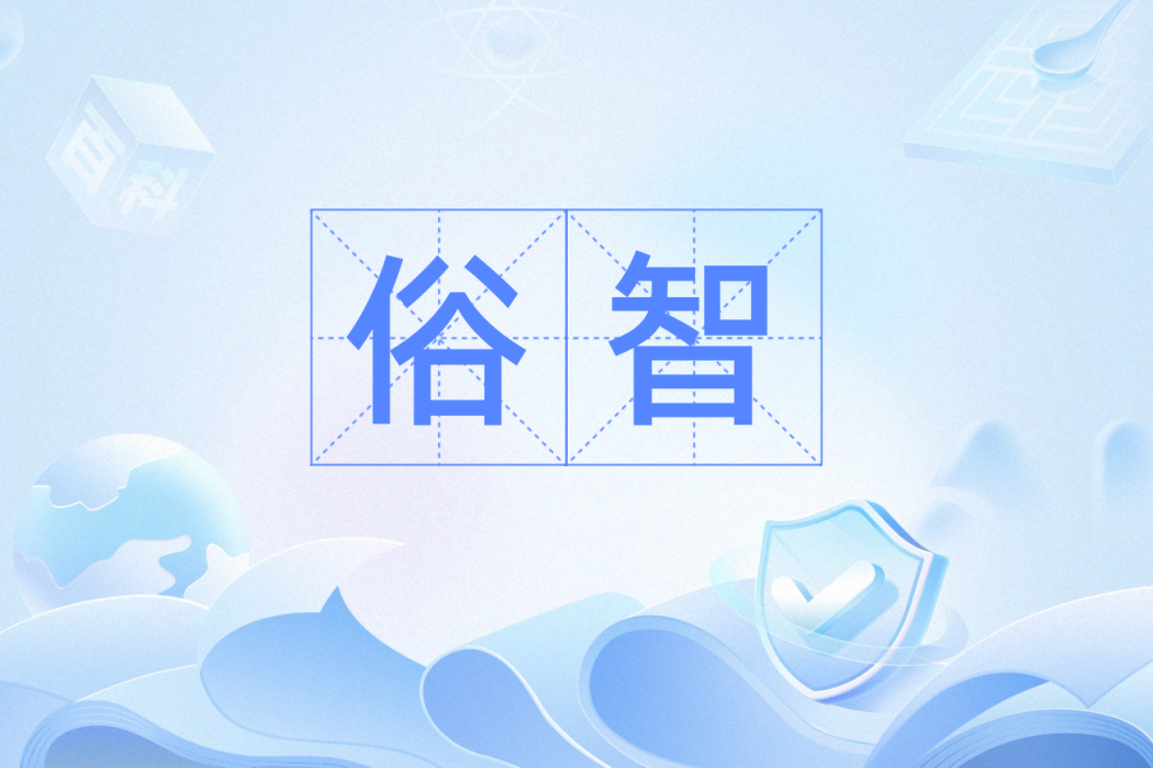 俗智 俗智