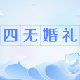 四無婚禮 四無婚禮