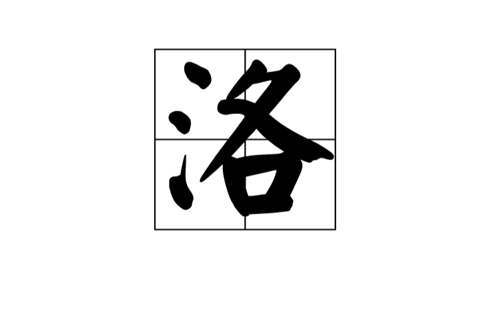 洛(漢字)