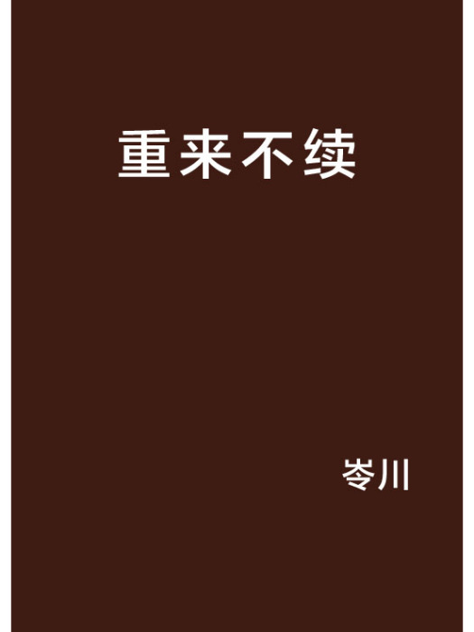 重來不續 重來不續