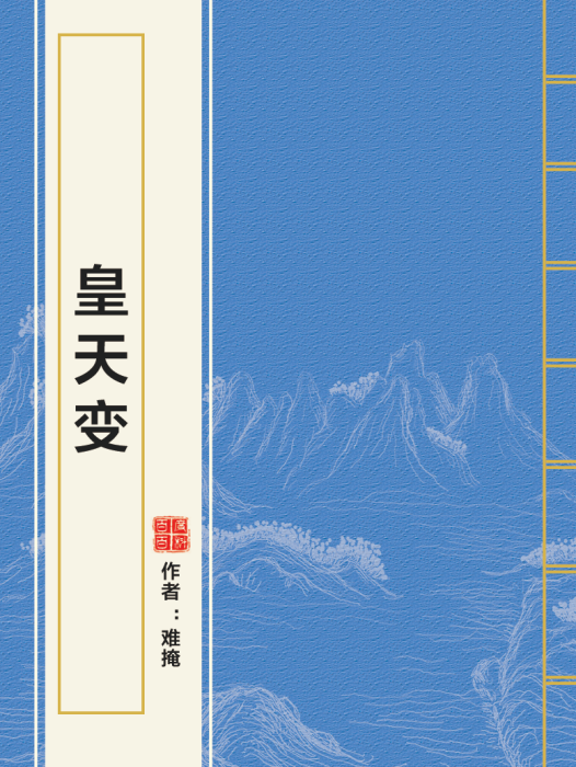 皇天變 皇天變