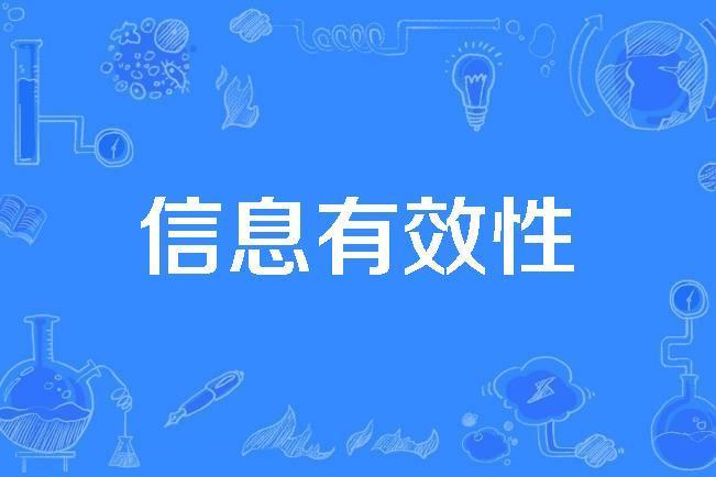 信息有效性 信息有效性