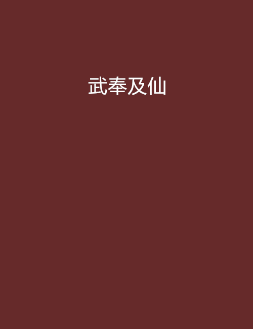 武奉及仙 武奉及仙