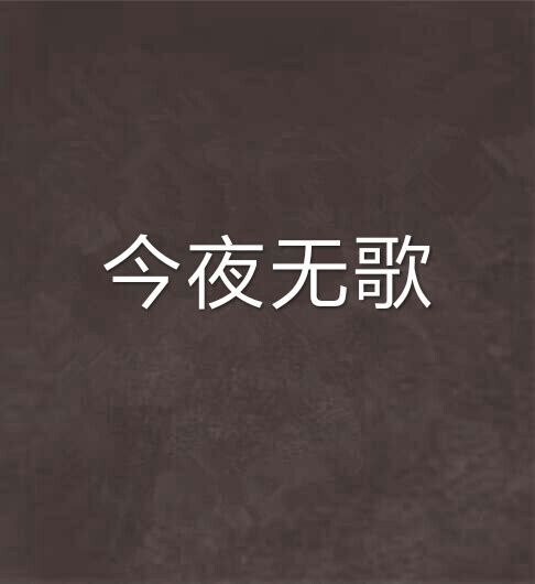 今夜無歌 今夜無歌