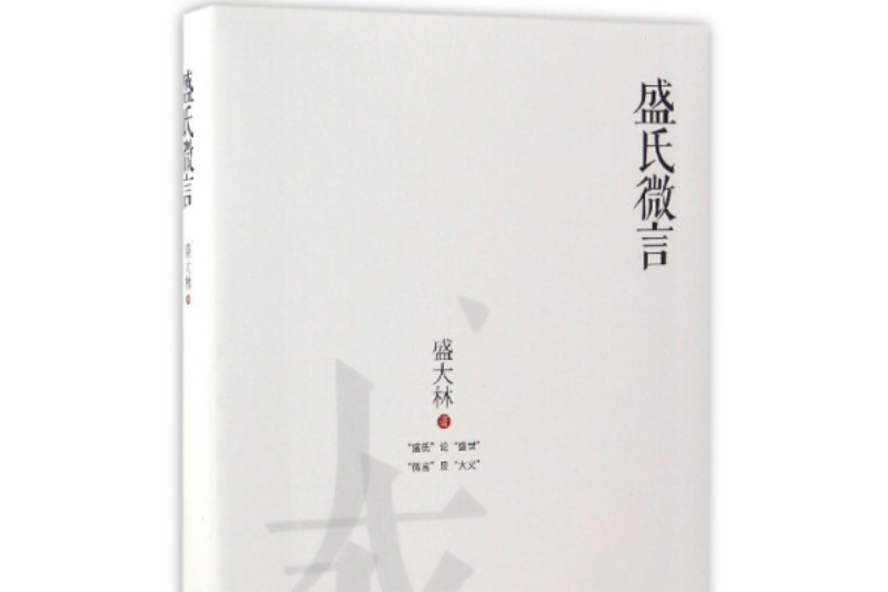 盛氏微言 盛氏微言