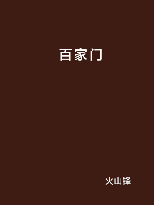 百家門 百家門