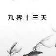 九界十三天 九界十三天