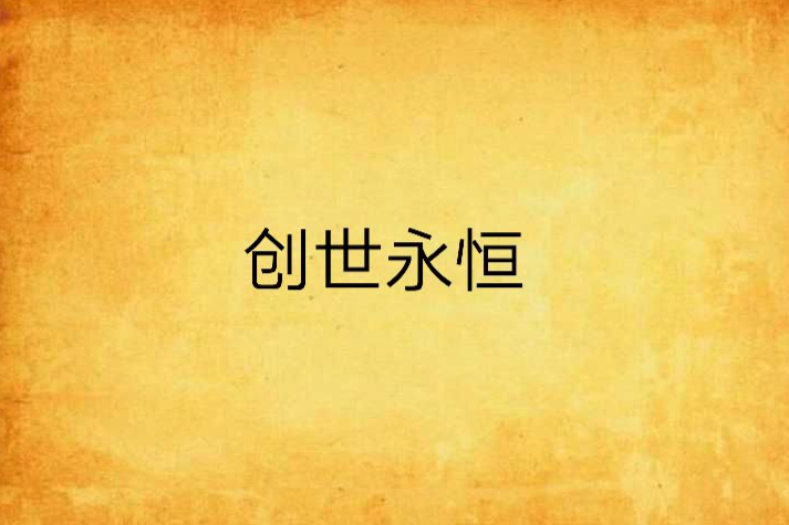 創世永恆 創世永恆