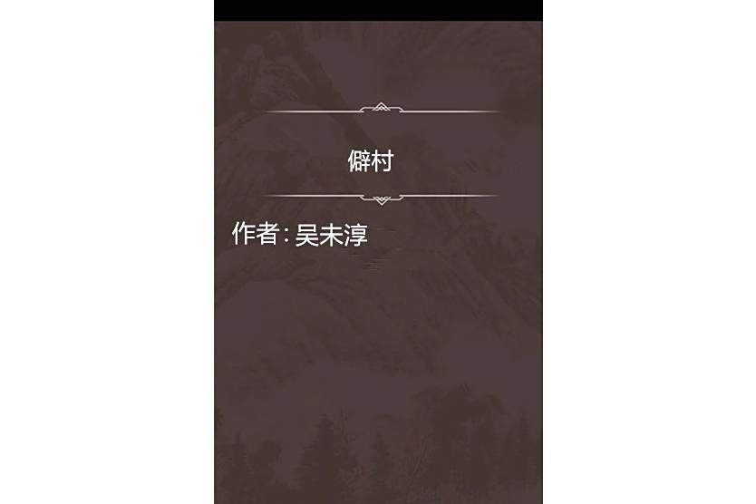 僻村 僻村
