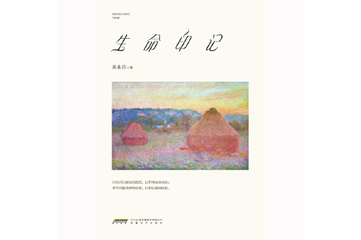 生命印記(2023年安徽文藝出版社出版的圖書) 生命印記(2023年安徽文藝出版社出版的圖書)