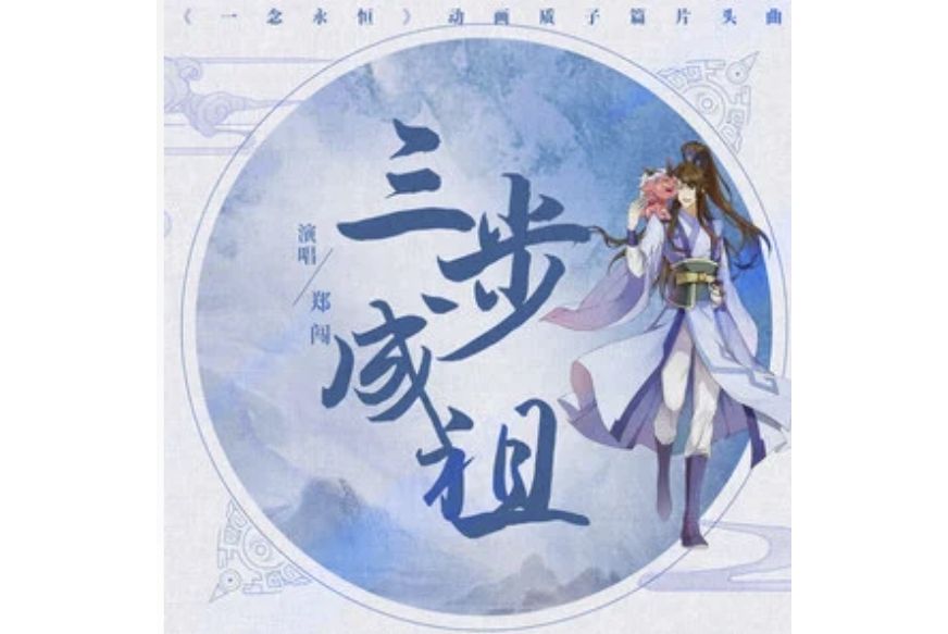 三步成祖 三步成祖