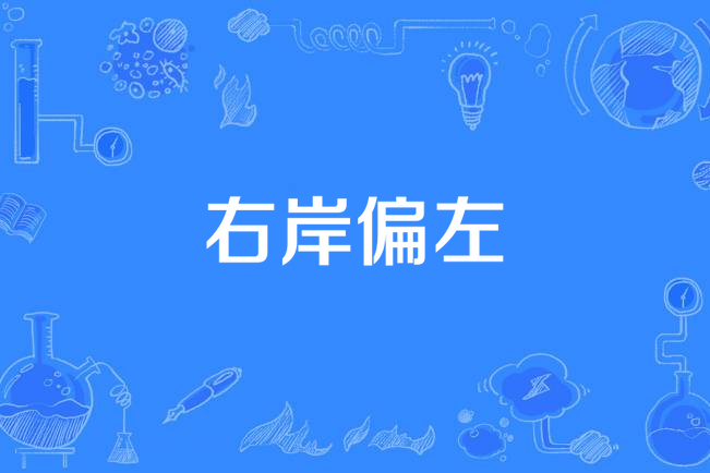 右岸偏左 右岸偏左