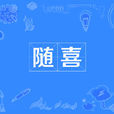 隨喜 隨喜