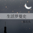 生活羅曼史 生活羅曼史