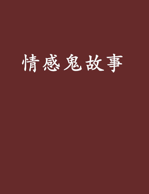 情感鬼故事 情感鬼故事
