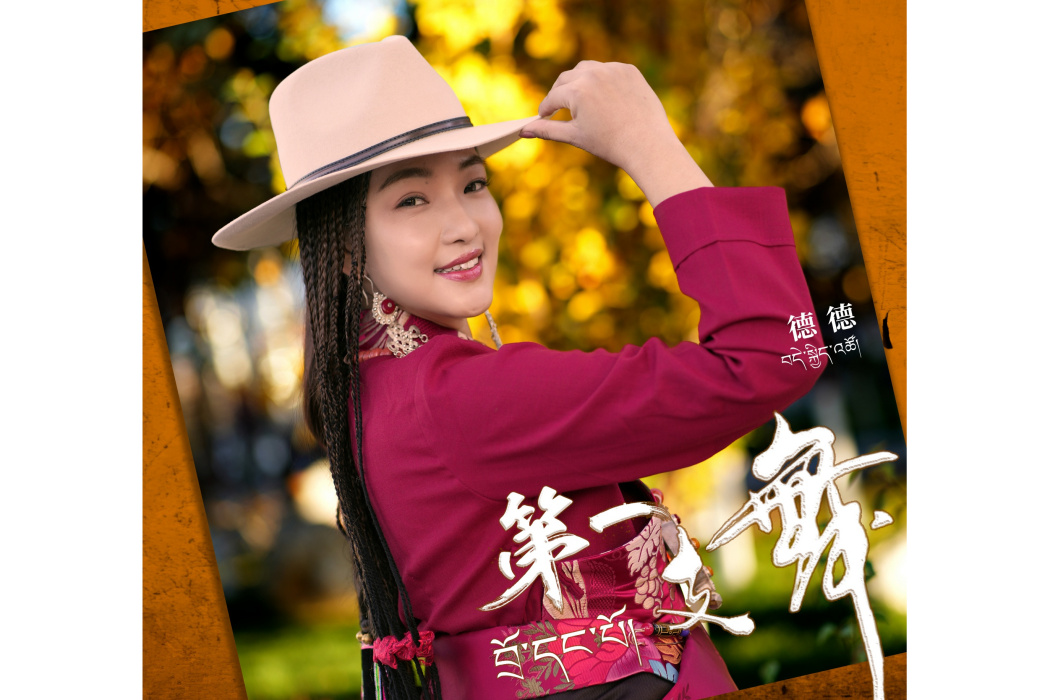 第一支舞(德德演唱的歌曲) 第一支舞(德德演唱的歌曲)