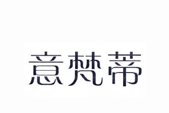 意梵蒂 意梵蒂