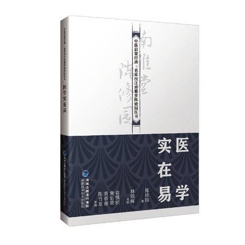 醫學實在易(2019年福建科技出版社出版的圖書) 醫學實在易(2019年福建科技出版社出版的圖書)