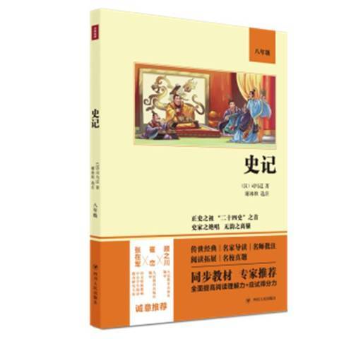 史記(2021年四川人民出版社出版的圖書) 史記(2021年四川人民出版社出版的圖書)