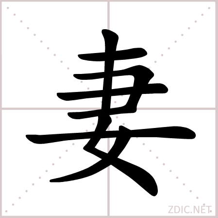 妻 漢字 字源演變 詳細釋義 古籍解釋 說文解字 說文解字注 康熙字典 字形書法 中文百科全書