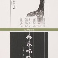 兵家韜略 兵家韜略